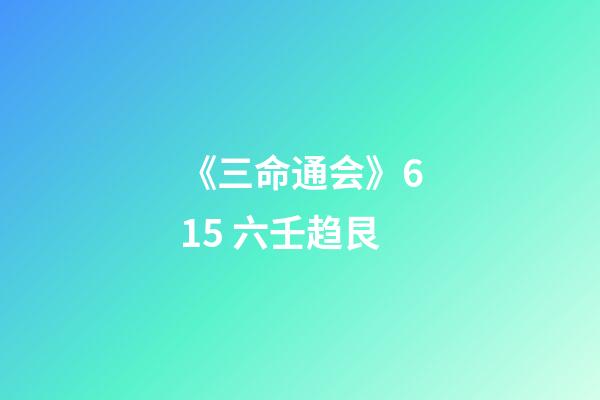 《三命通会》6.15 六壬趋艮